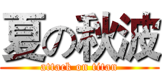 夏の秋波 (attack on titan)