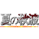 夏の秋波 (attack on titan)