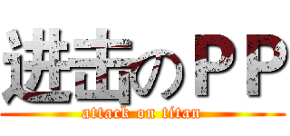 进击のＰＰ (attack on titan)