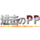 进击のＰＰ (attack on titan)