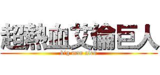 超熱血艾倫巨人 (big man alen)