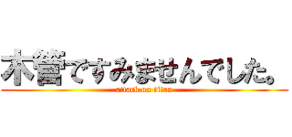 木管ですみませんでした。 (attack on titan)