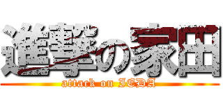 進撃の家田 (attack on IEDA)