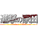 進撃の家田 (attack on IEDA)