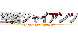 空挺ジャイアンツ (AIRBORNE GIANTS)