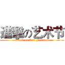 進擊の艺术节 (attack on Art	 Festival)