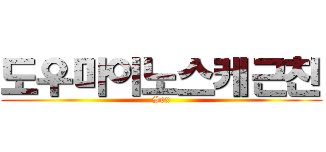 도우마이노스케근친 (Sex)