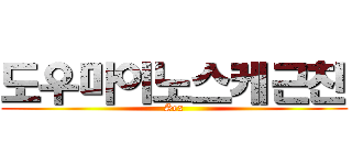 도우마이노스케근친 (Sex)