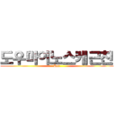 도우마이노스케근친 (Sex)