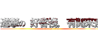 進撃の 好客棧，有閒來尞 (attack on titan)