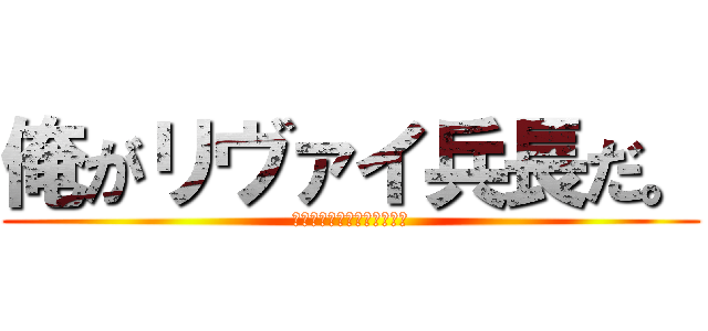 俺がリヴァイ兵長だ。 (口からさけるチーズでてるぞ)