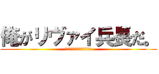 俺がリヴァイ兵長だ。 (口からさけるチーズでてるぞ)