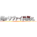 俺がリヴァイ兵長だ。 (口からさけるチーズでてるぞ)