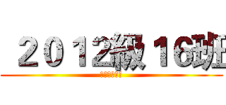 ２０１２級１６班 (光電信息学院)