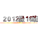  ２０１２級１６班 (光電信息学院)