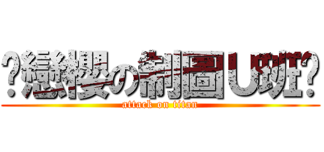 ♫戀櫻の制圖Ｕ班♫ (attack on titan)