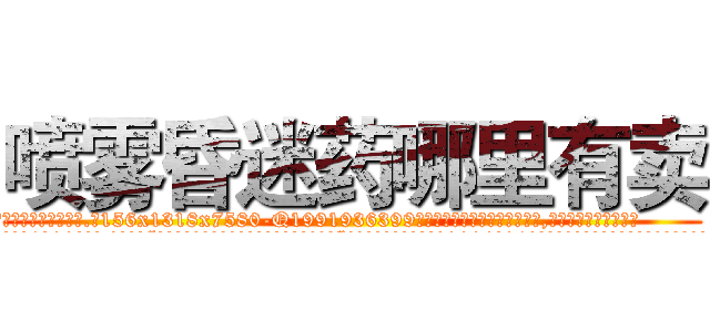 喷雾昏迷药哪里有卖 (喷雾昏迷药哪里有卖【电.话156x1318x7580-Q1991936399鑫宏药业】我们做的是长期生意,靠的是老客户长期支持
参考消息网2月20日报道 韩媒称，“剩女多、离婚率高的城市，房价一定会上涨。”这是中国经济学家金岩石2016年12月参加在上海举行的房地产相关论坛时说的话。
)