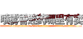 喷雾昏迷药哪里有卖 (喷雾昏迷药哪里有卖【电.话156x1318x7580-Q1991936399鑫宏药业】我们做的是长期生意,靠的是老客户长期支持
参考消息网2月20日报道 韩媒称，“剩女多、离婚率高的城市，房价一定会上涨。”这是中国经济学家金岩石2016年12月参加在上海举行的房地产相关论坛时说的话。
)