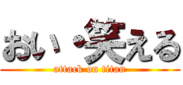 おい・笑える (attack on titan)