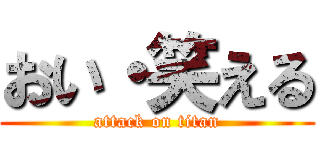 おい・笑える (attack on titan)