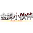 金牌小伙伴 (attack on titan)