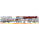 進撃の誤字家族 (my family)