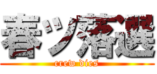 春ツ落選 (crew dies)