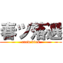 春ツ落選 (crew dies)