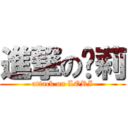 進撃の萝莉 (attack on LORI)