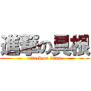 進撃の具根 (attack on titan)