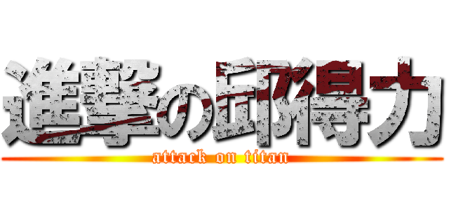 進撃の邱得力 (attack on titan)