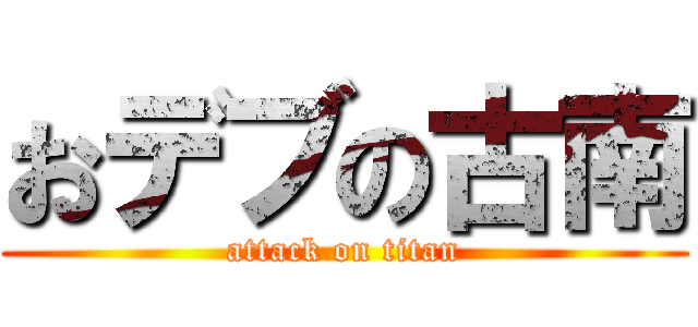 おデブの古南 (attack on titan)