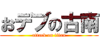 おデブの古南 (attack on titan)