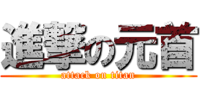 進撃の元首 (attack on titan)