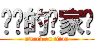 进击的俞家伟 (attack on titan)