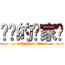 进击的俞家伟 (attack on titan)