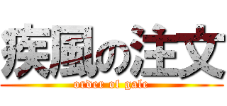 疾風の注文 (order of gale)