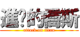 進擊的喬斯 (attack on titan)