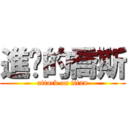 進擊的喬斯 (attack on titan)