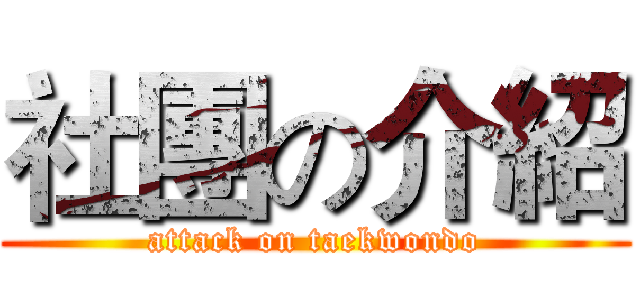 社團の介紹 (attack on taekwondo)