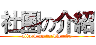 社團の介紹 (attack on taekwondo)