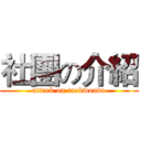 社團の介紹 (attack on taekwondo)