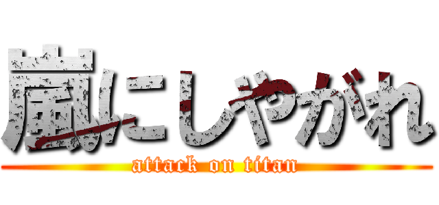 嵐にしやがれ (attack on titan)
