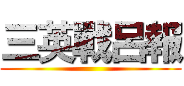 三英戰呂報 ()