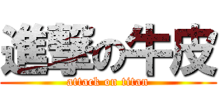 進撃の牛皮 (attack on titan)