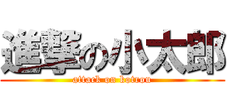 進撃の小太郎 (attack on kotrou)