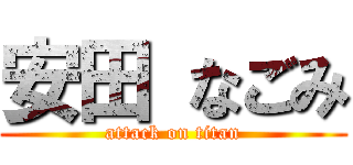 安田 なごみ (attack on titan)