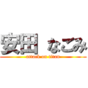 安田 なごみ (attack on titan)