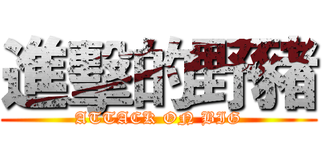 進擊的野豬 (ATTACK ON BIG)