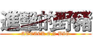 進擊的野豬 (ATTACK ON BIG)
